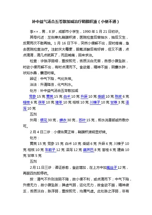 补中益气汤合五苓散加减治疗鞘膜积液（小便不通）