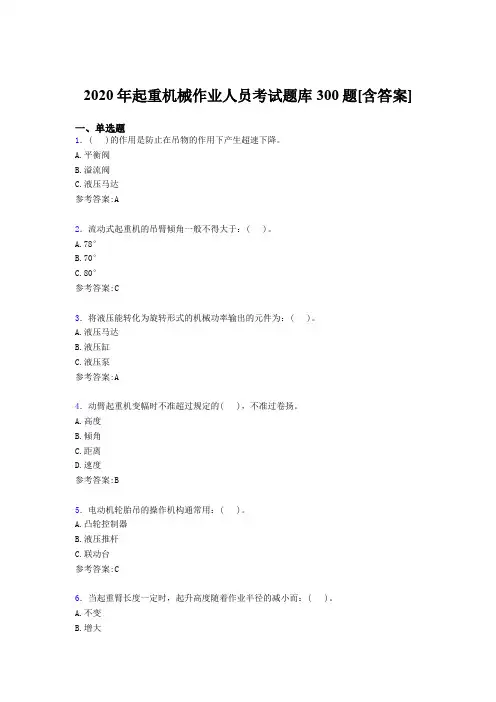 最新精选2020年起重机械作业人员完整题库300题(含参考答案)
