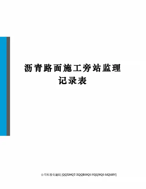 沥青路面施工旁站监理记录表修订稿