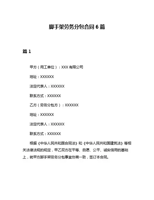 脚手架劳务分包合同6篇
