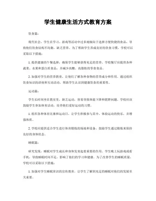 学生健康生活方式教育方案
