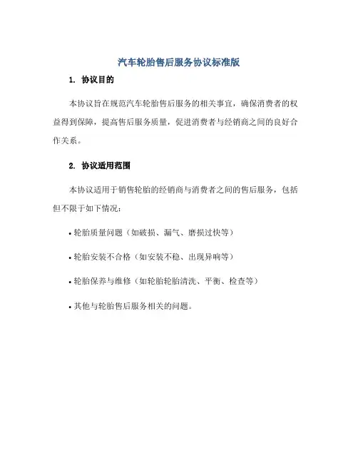 汽车轮胎售后服务标准协议标准版