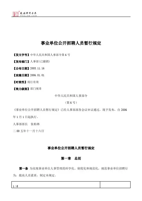 事业单位公开招聘人员暂行规定