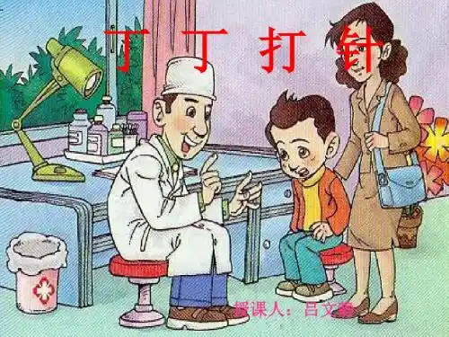 北师大版二年级上册语文《丁丁打针》PPT