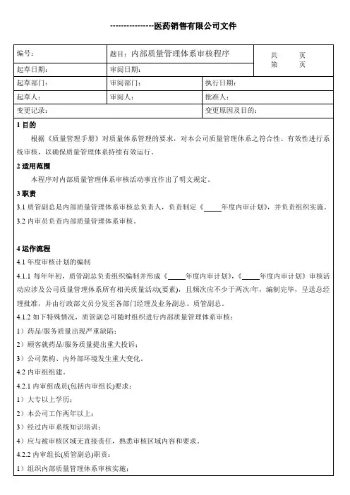 内部质量管理体系审核程序