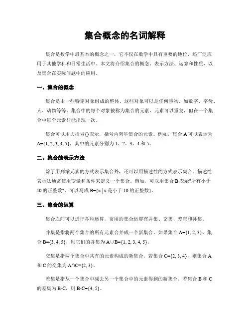 集合概念的名词解释