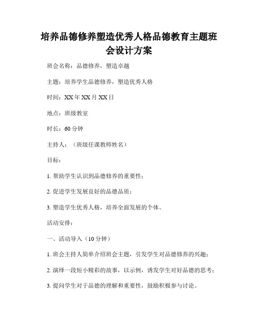 培养品德修养塑造优秀人格品德教育主题班会设计方案