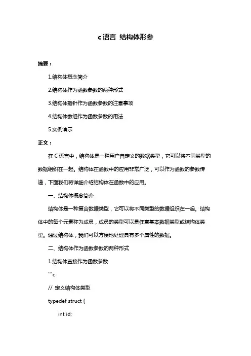 c语言 结构体形参