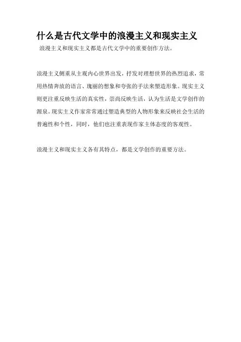 什么是古代文学中的浪漫主义和现实主义