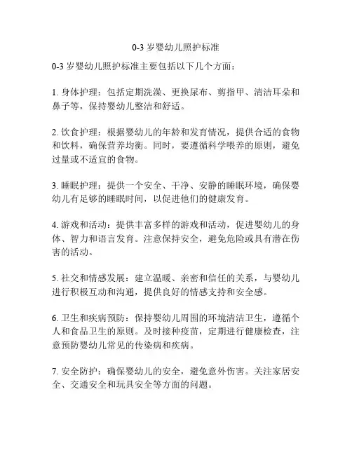 0-3岁婴幼儿照护标准