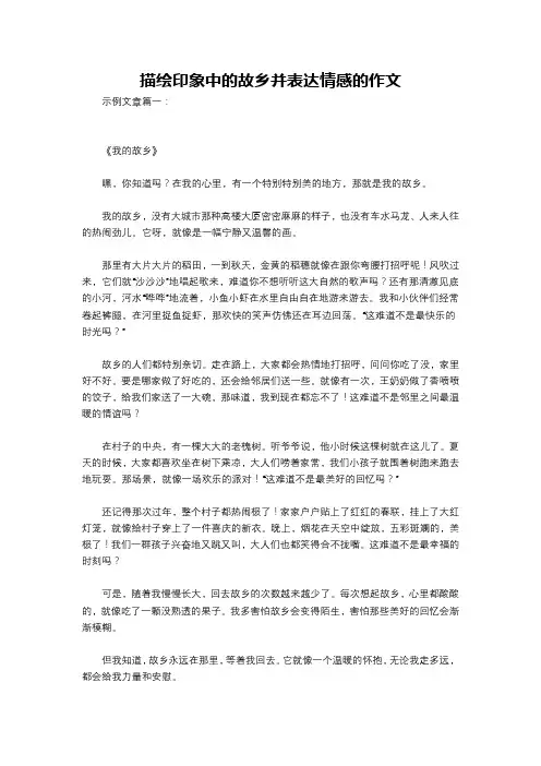 描绘印象中的故乡并表达情感的作文