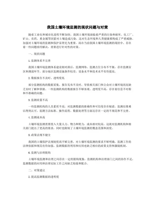 我国土壤环境监测的现状问题与对策