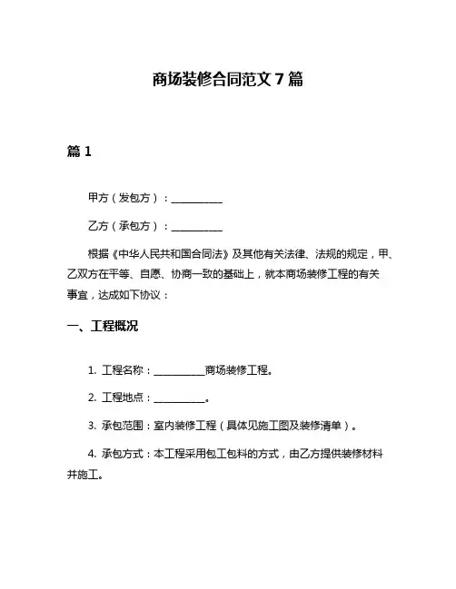 商场装修合同范文7篇