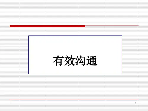 有效沟通ppt课件