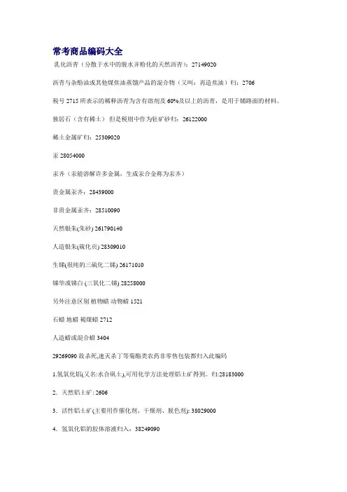 常考商品编码大全