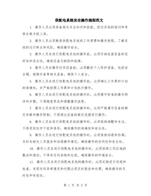 供配电系统安全操作规程范文（二篇）