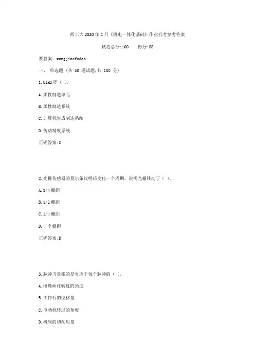 西工大2020年4月《机电一体化基础》作业机考参考答案
