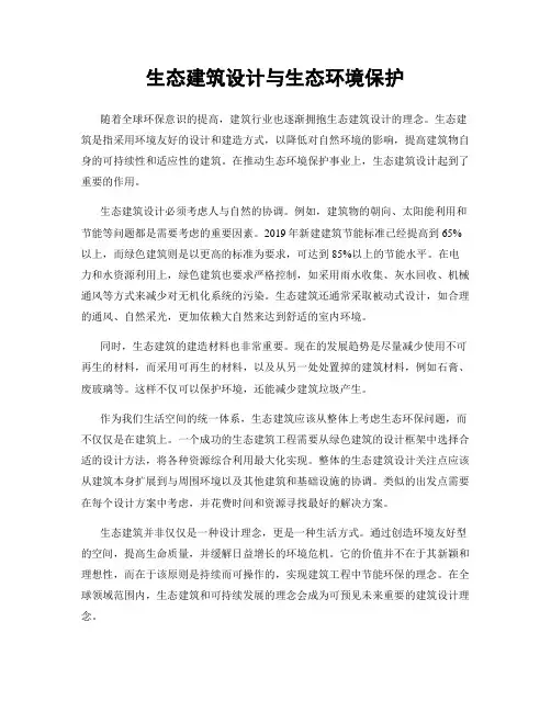 生态建筑设计与生态环境保护