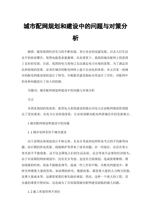 城市配网规划和建设中的问题与对策分析