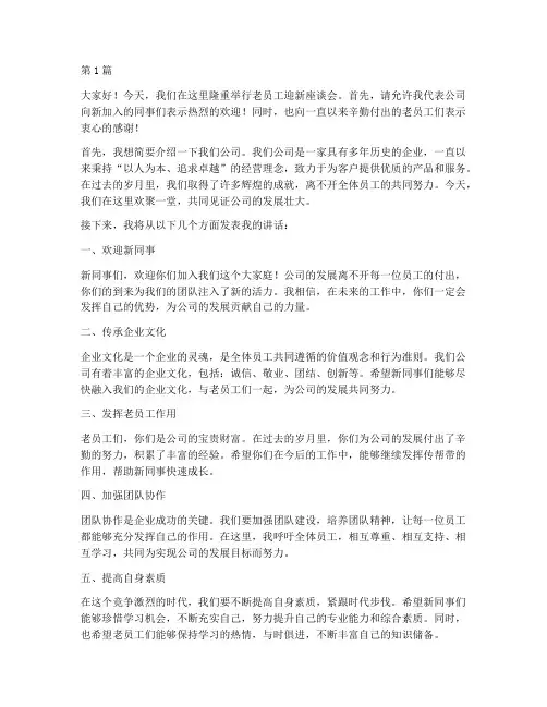 老员工迎新座谈会发言稿(3篇)