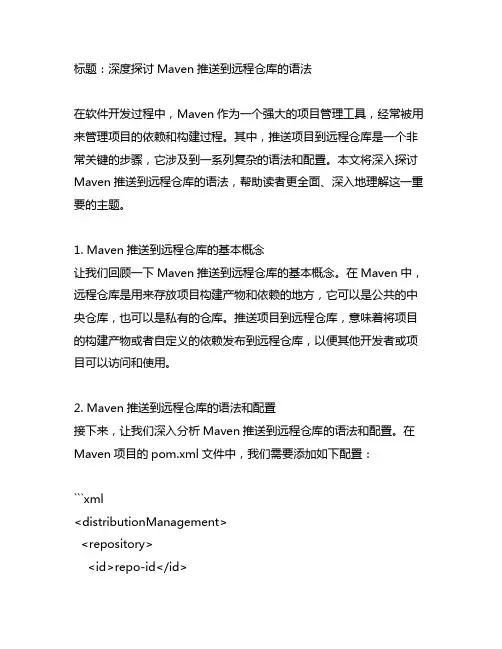 maven 推送到远程仓库的语法