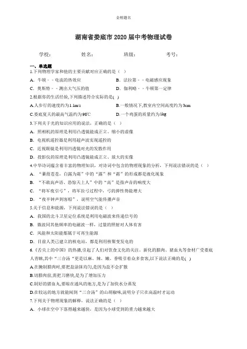 湖南省娄底市2020届中考物理试卷和参考答案详细解析完整版