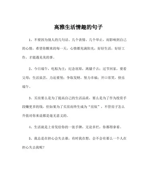 高雅生活情趣的句子