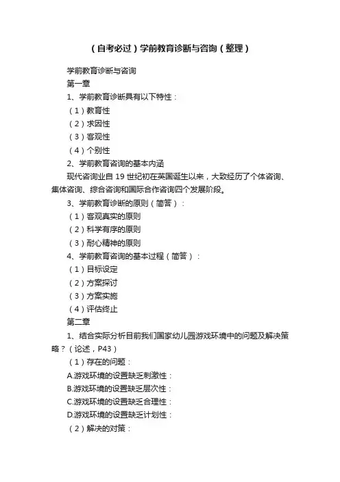 （自考必过）学前教育诊断与咨询（整理）