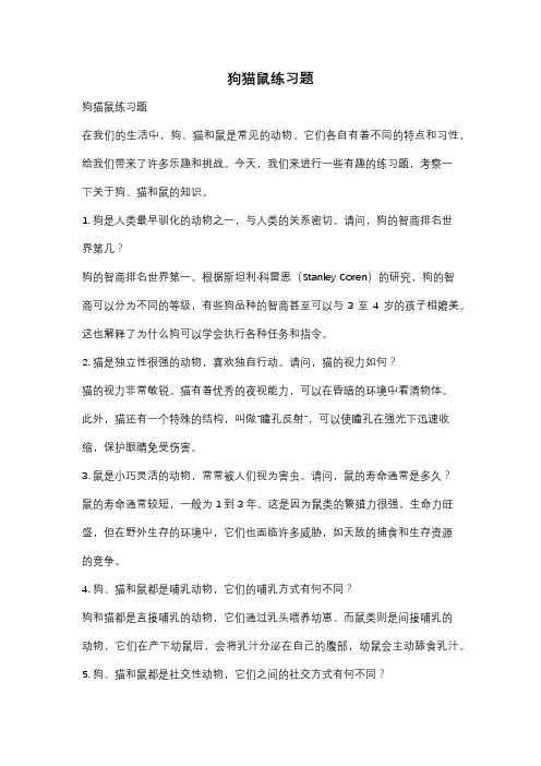 狗猫鼠练习题