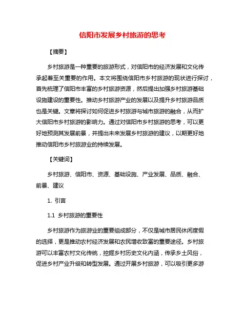 信阳市发展乡村旅游的思考