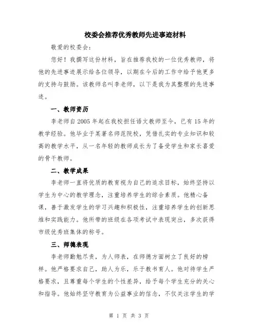 校委会推荐优秀教师先进事迹材料