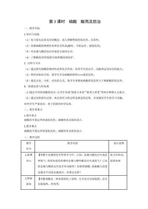 教学设计3：5.2.3 硝酸 酸雨及防治
