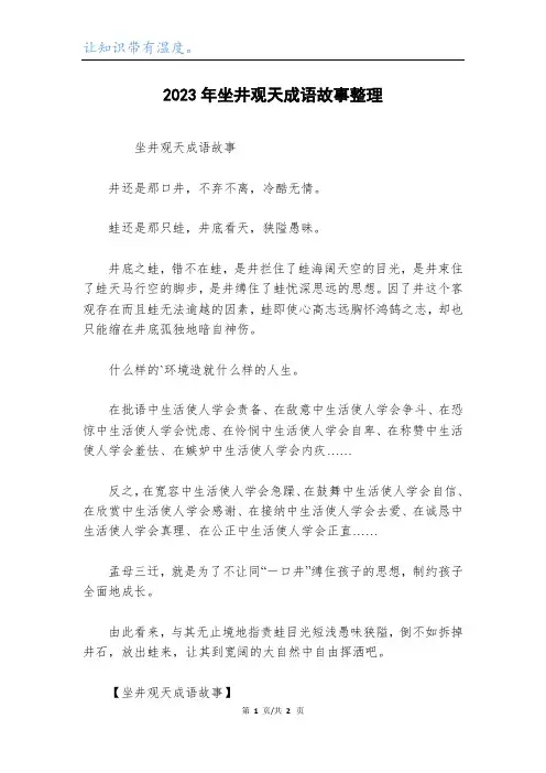 2023年坐井观天成语故事整理
