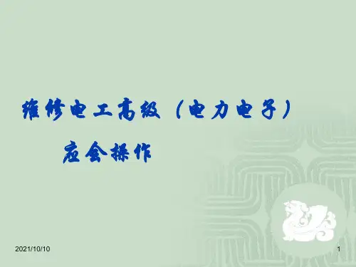上海市维修电工三级(电力电子)操作注意事项