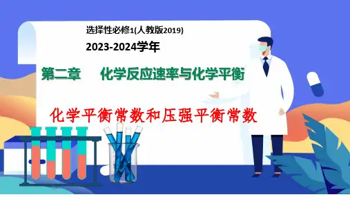 专题突破08化学平衡常数和压强平衡常数-高二化学重难点专题突破(人教版2019选择性必修1)