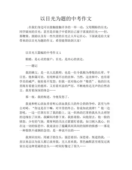 以目光为题的中考作文