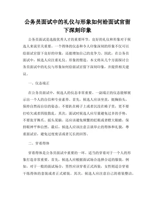 公务员面试中的礼仪与形象如何给面试官留下深刻印象