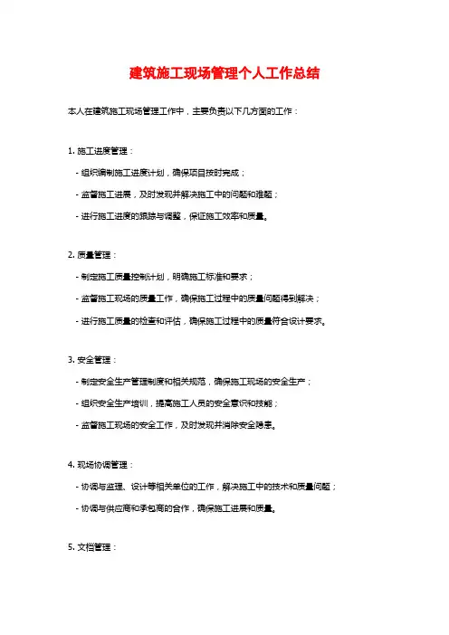 建筑施工现场管理个人工作总结