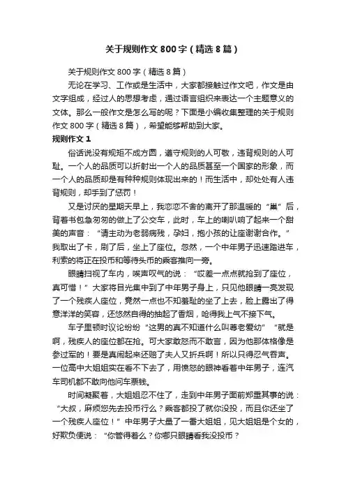 关于规则作文800字（精选8篇）
