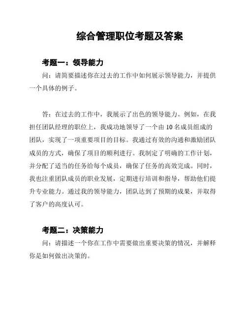 综合管理职位考题及答案
