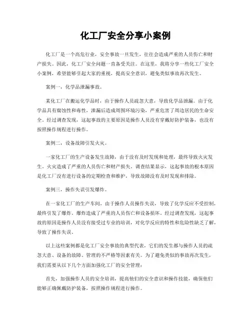 化工厂安全分享小案例