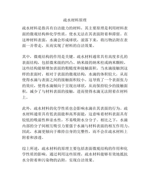 疏水材料原理
