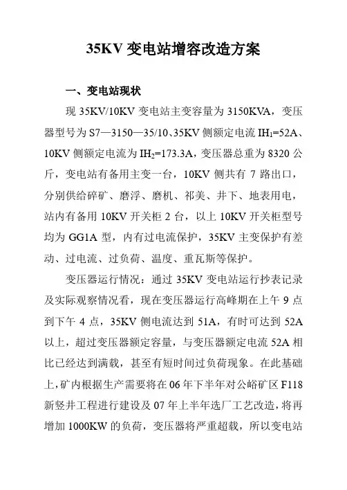 35KV变电站增容改造方案