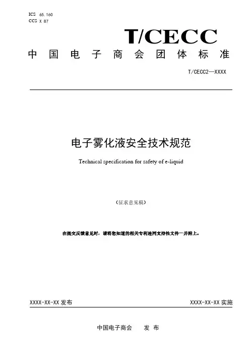 中国电子商会团体标准-CECC2-电子雾化液安全技术规范