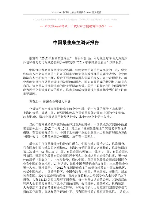 2018-2019-中国最佳雇主调研报告-word范文模板 (13页)