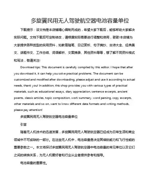 多旋翼民用无人驾驶航空器电池容量单位