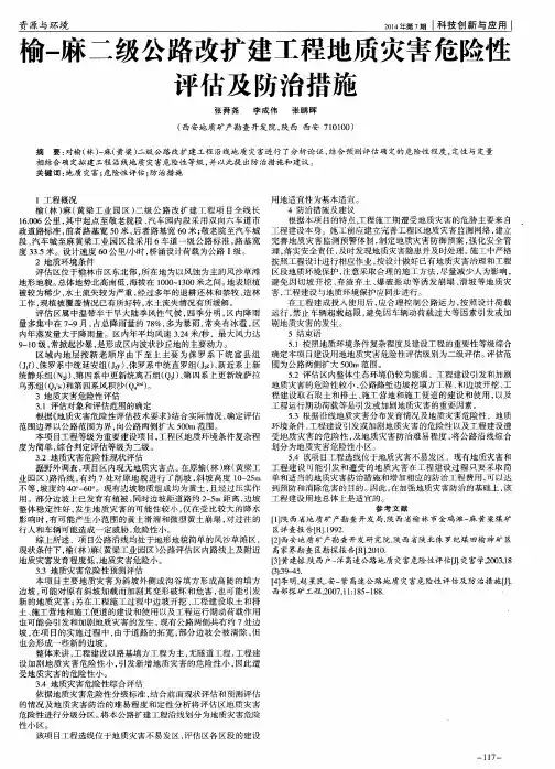 榆-麻二级公路改扩建工程地质灾害危险性评估及防治措施