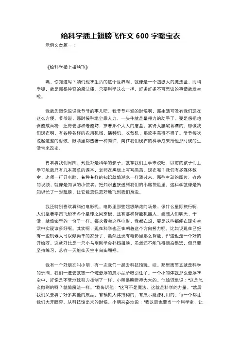 给科学插上翅膀飞作文600字暖宝衣