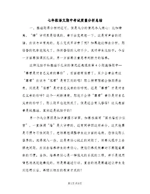 七年级语文期中考试质量分析总结（2篇）