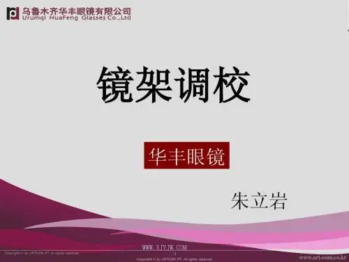 镜架调校.ppt